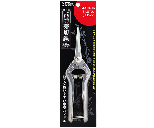 GARDEN　FRIENDS　サビに強いステンレス　芽切鋏　200mm