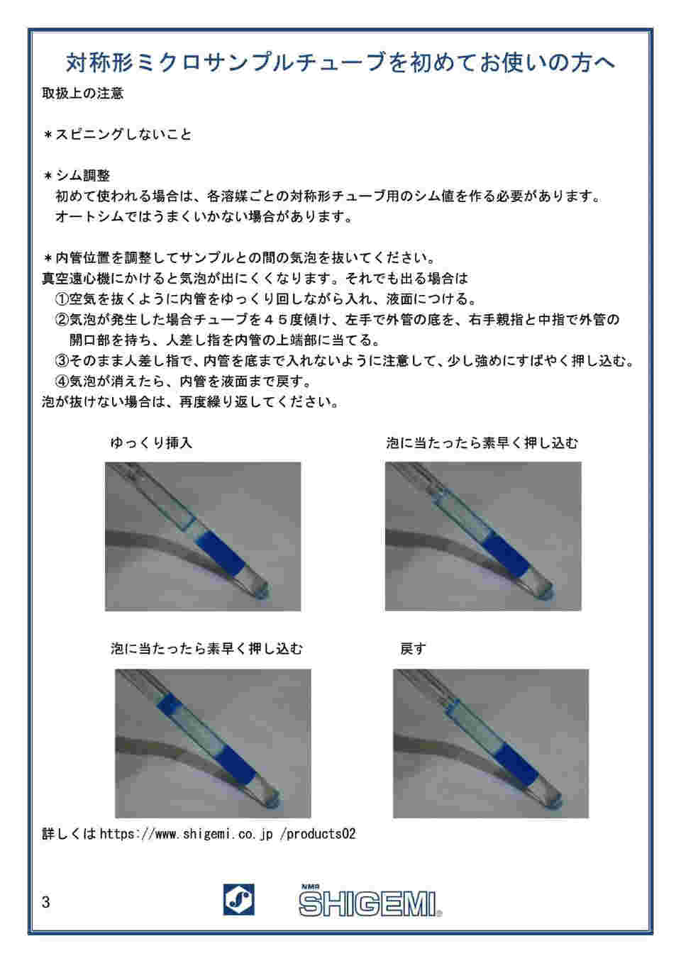 63-5489-75 4mm水溶液用対称形ミクロサンプルチューブ Bruker用 BMS