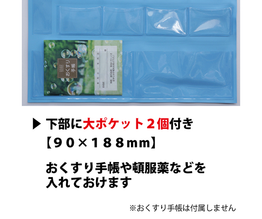 おくすりカレンダー　スカイブルー　4用法8段タイプ大ポケット付　1枚　KWP-32P-SB