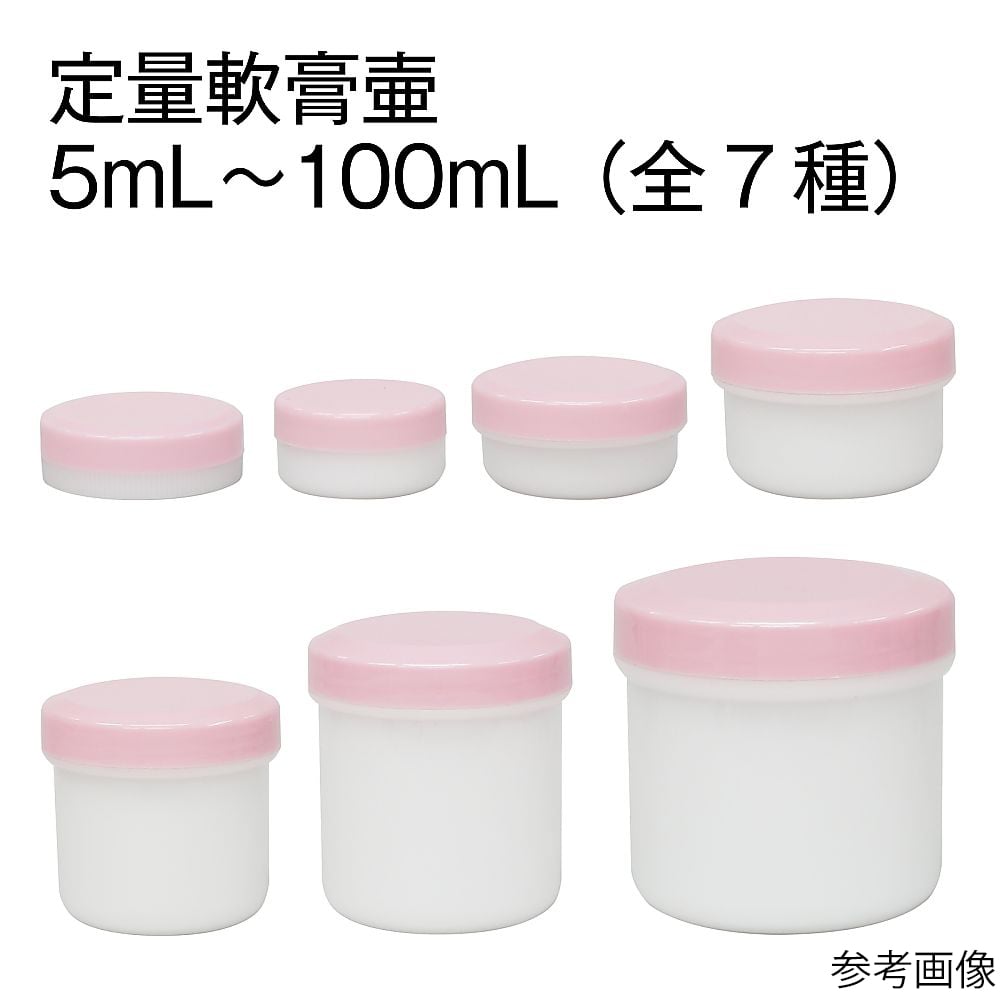 63-5499-10 軟膏壷（軟膏容器・定量タイプ）100mL 白 20個