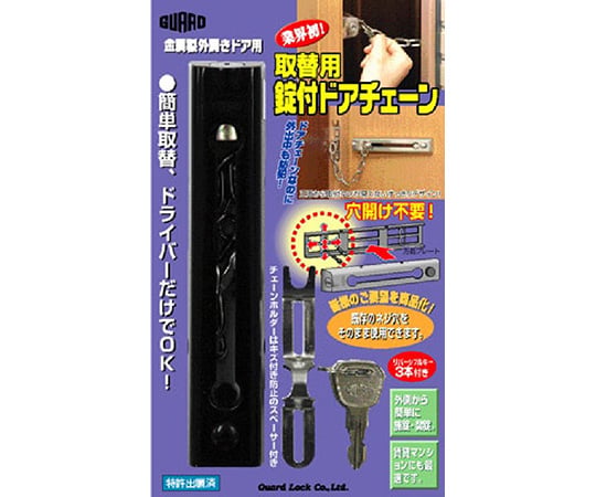 取替用鍵付ドアチェーン No 585シリーズ ガードロック Axel アズワン 取替用鍵付ドアチェーン No 585シリーズ ガードロック Axel アズワン