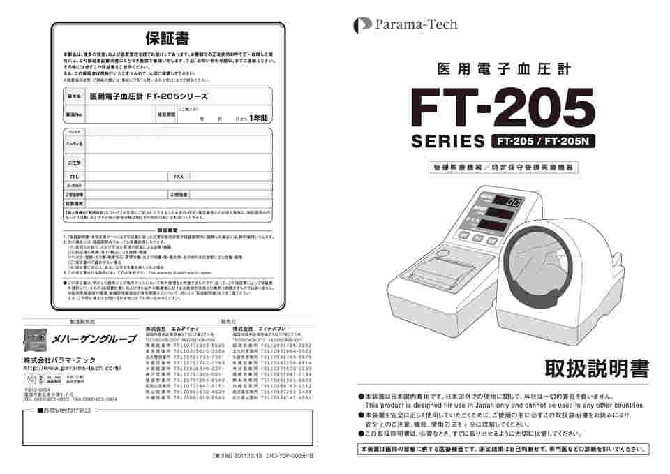 63-5528-61 医用電子血圧計 プリンター標準装備 FT-205 (PA-010