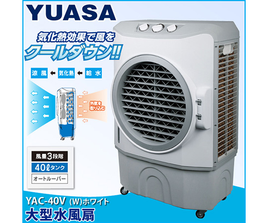 大型冷風扇ユアサプライムス 大型 水風扇 YAC-B40V W ホワイト 気化熱