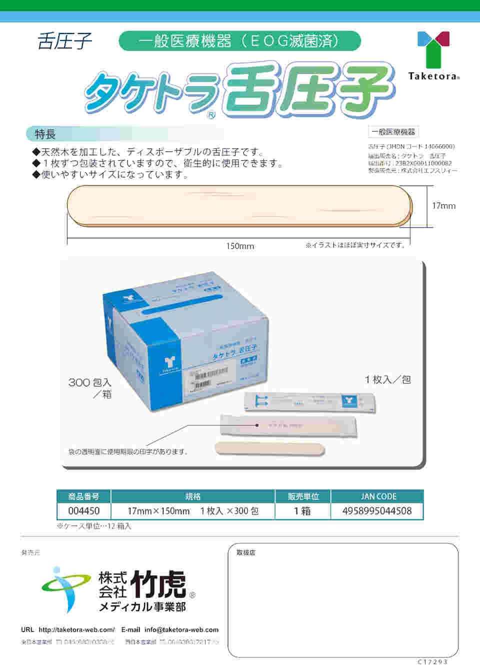 63-5571-92 タケトラ 舌圧子 300包入 004450 【AXEL】 アズワン