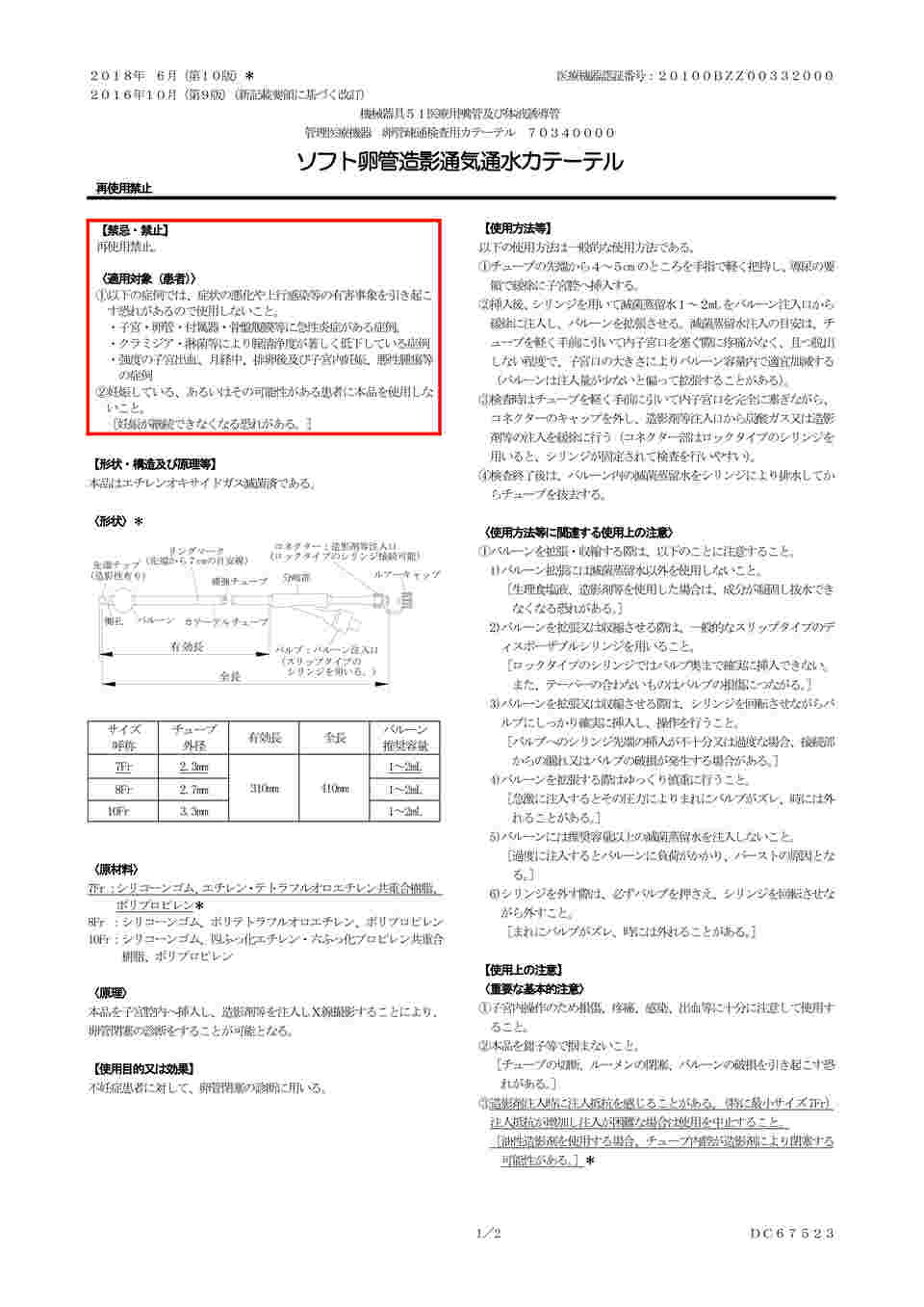 63-5578-33 ソフト卵管造影通気通水カテーテル 10Fr（黄） 5本入 SM-1300