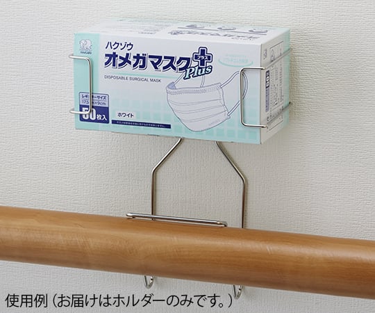 ラック楽ホルダーSE（手すり用）　マスクタイプ　1個/袋