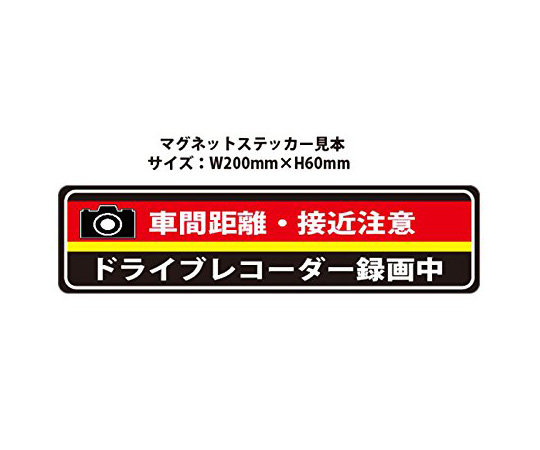 現在受注を停止している商品です］マグネット式 ドラレコステッカー AN-S062 63-5582-43 【AXEL】 アズワン