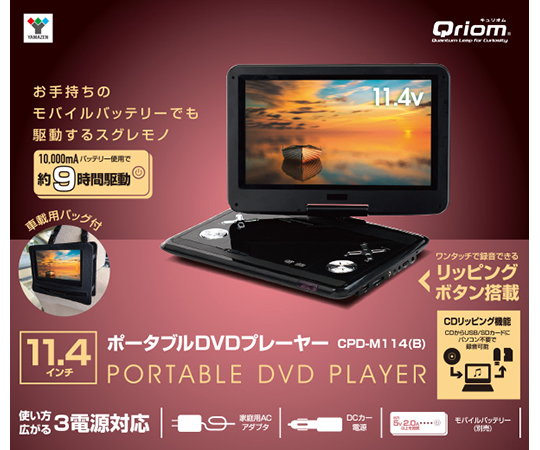 現在受注を停止している商品です］ポータブルDVDプレーヤー 11.4インチ