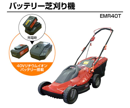 現在受注を停止している商品です 芝刈り機 充電式 電池付き 36v Emr40t 63 5584 66 Axel アズワン