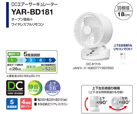 取扱を終了した商品です］DCモーター 18cmサーキュレーター（フルリモコン） 風量5段階 ホワイト YAR-BD181(W) 63-5585-36  【AXEL】 アズワン