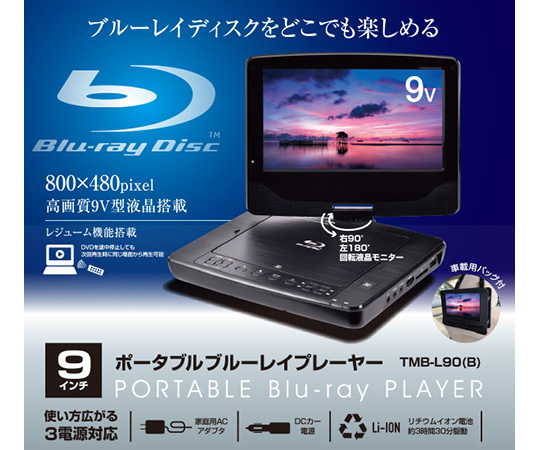 取扱を終了した商品です 9インチ ポータブルブルーレイプレーヤー ブラック Tmb L90 B 63 5586 99 Axel アズワン 取扱を終了した商品です 9インチ ポータブルブルーレイプレーヤー ブラック Tmb L90 B 63 5586 99 Axel アズワン