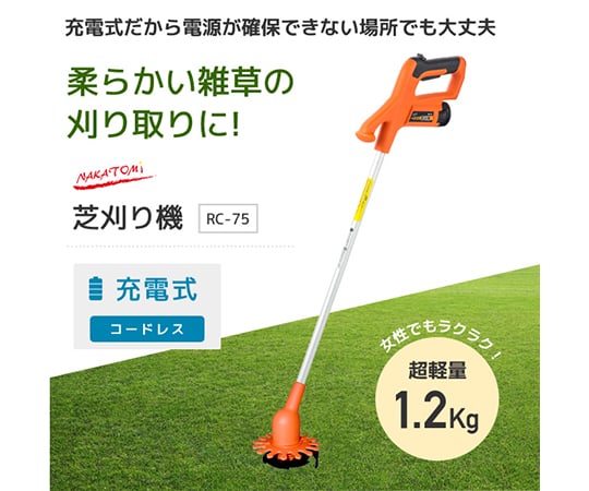 ［受注停止］草刈機　充電式　10.8V　バッテリー付き　2WAYタイプ（金属/樹脂ブレード付き）　RC-75