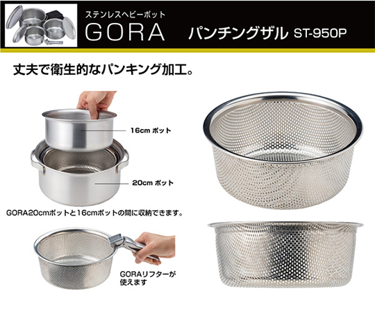 GORA　調理器具　キッチンツール　パンチングザル　ST-950P