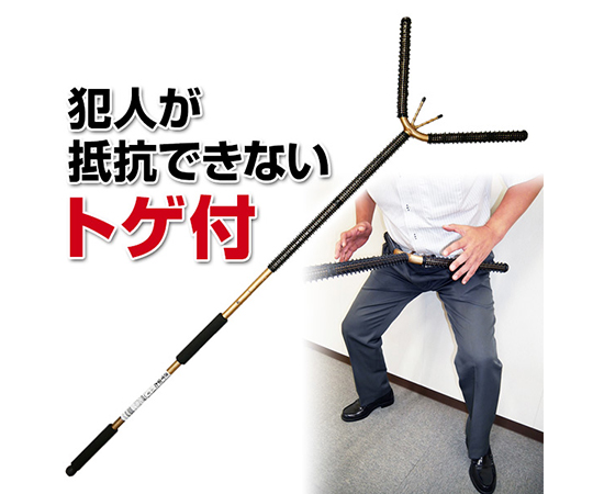 取扱を終了した商品です］63-5589-79 護身 防犯用 刺股（さすまた