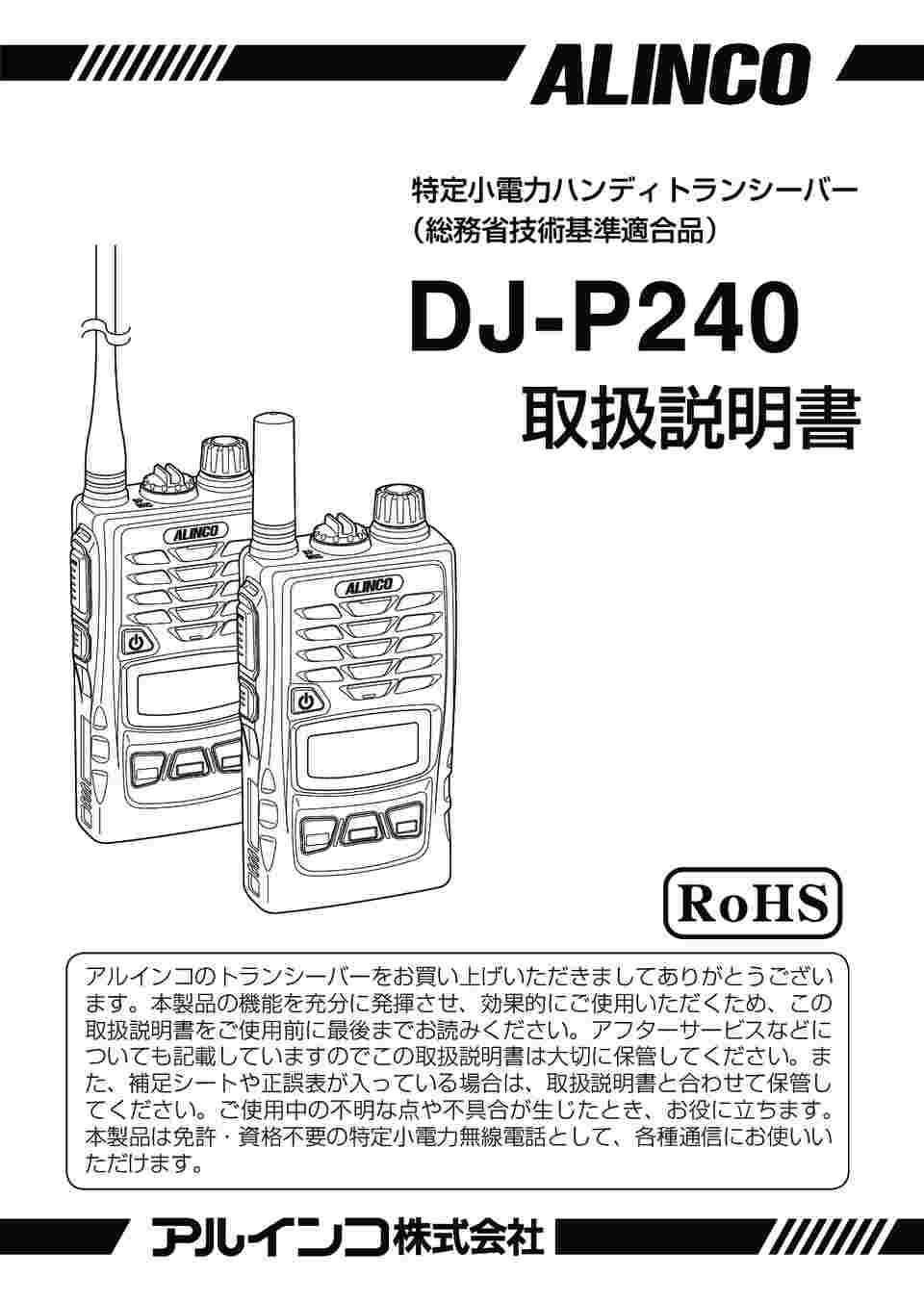 63-5598-04 特定小電力トランシーバー ショートアンテナ DJ-P240S