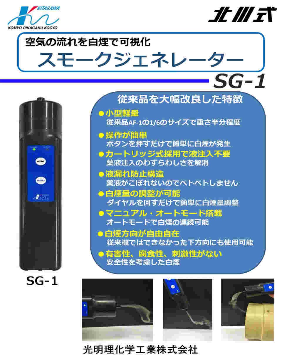 スモークジェネレーター (SG-1) 用カートリッジ (2個入) 発煙