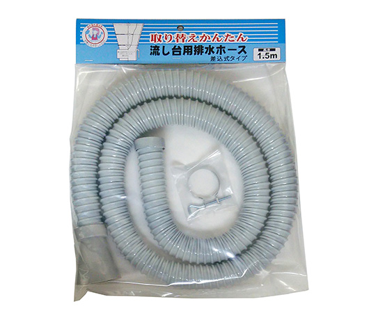流し台差込式排水ホース　1.5m