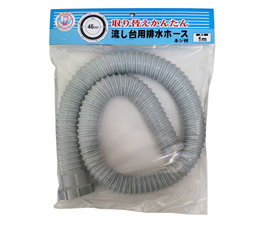 流し台ネジ式排水ホース　1m