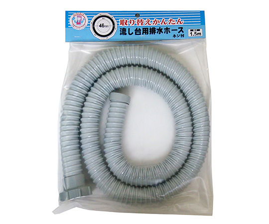 流し台ネジ式排水ホース　1.5m