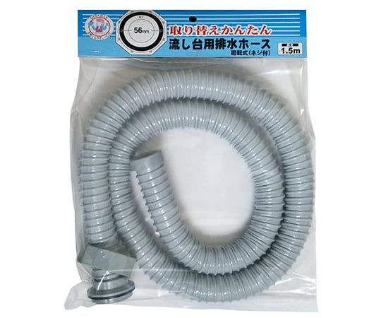 流し台ネジ式排水ホース　1.5m