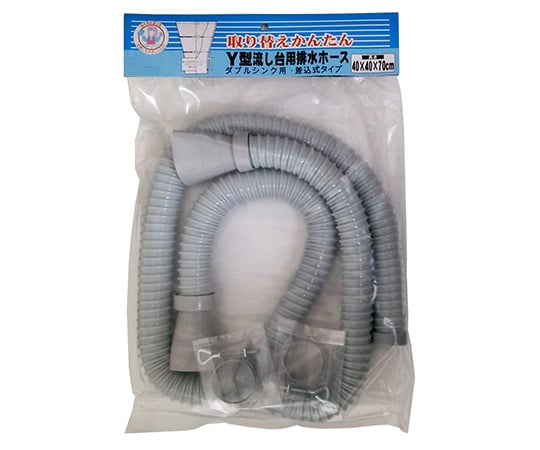 Wシンク用差込式排水ホース