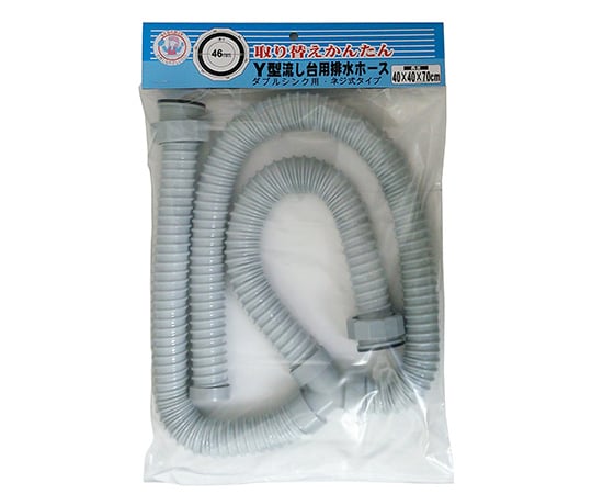 Wシンク用ネジ式排水ホース