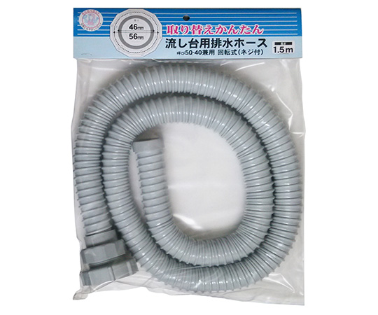 ネジ式50-40排水ホース　1.5m