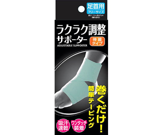 ラクラク調整サポーター　足首