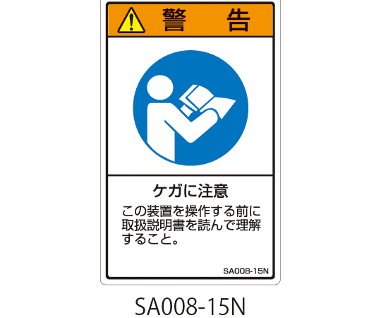 63-5604-86　SAシリーズ　ISO警告ラベル　縦型　和文　ケガに注意　SA008-15N