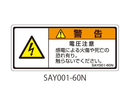 63-5605-14 SAYシリーズ ISO警告ラベル 横型 和文 高温注意 SAY003-60N 