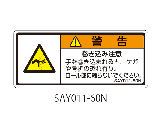 63 5605 22 Sayシリーズ Iso警告ラベル 横型 和文 巻き込み注意 Say011 60n Axel アズワン