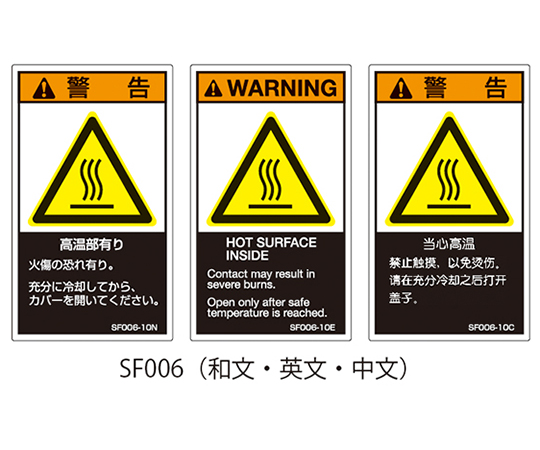 63-5605-49 SFシリーズ PL警告ラベル SEMI規格対応 和文 小 高温部有り SF006-10N