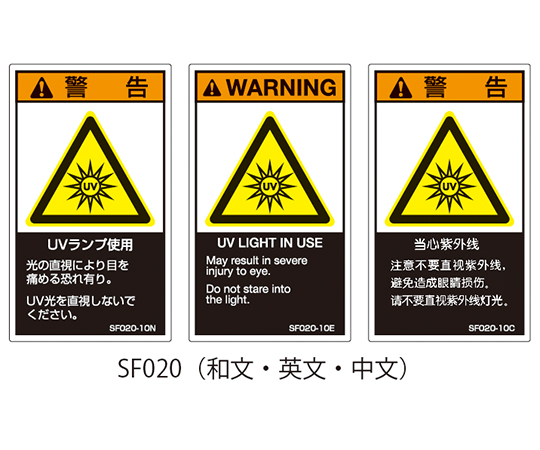 SFシリーズ PL警告ラベル SEMI規格対応 和文 小 UVランプ使用 1式（5枚×5シート入）　SF020-10N