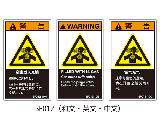 63-5606-52　SFシリーズ　PL警告ラベル　SEMI規格対応　中文　小　窒素ガス充填　SF012-10C