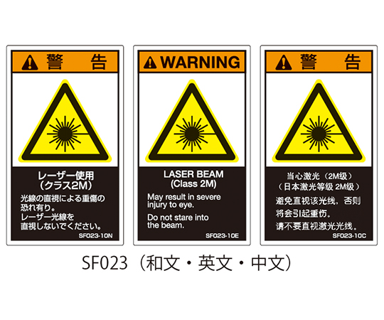 SFシリーズ PL警告ラベル SEMI規格対応 中文 小 レーザー使用（クラス2M）1式（5枚×5シート入）　SF023-10C
