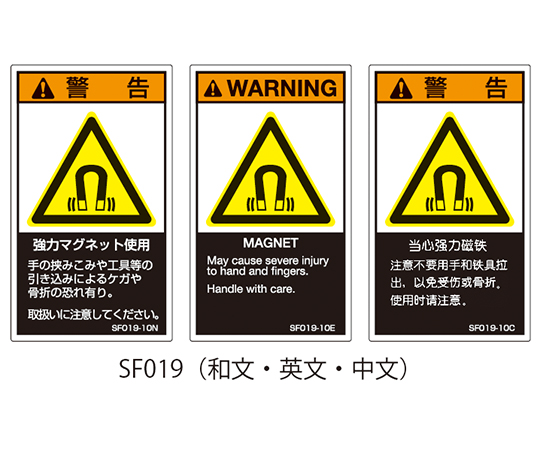 63-5606-83 SFシリーズ PL警告ラベル SEMI規格対応 中文 大 強力マグネット使用 1式（5枚×5シート入） SF019-20C  【AXEL】 アズワン