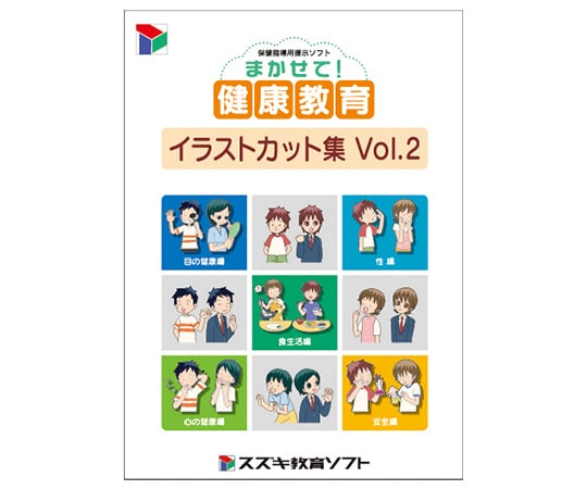 63 5643 32 まかせて健康教育 イラストカットvol 2 817 Axel アズワン