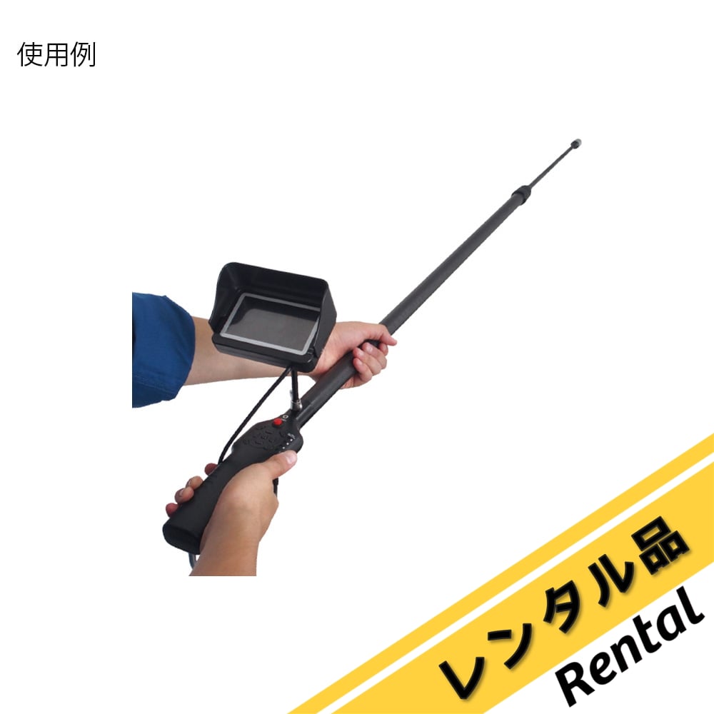 高所点検カメラ 高所点検カメラ（ポールカメラ）5.6 3R-FXS09-56 レンタル スリー