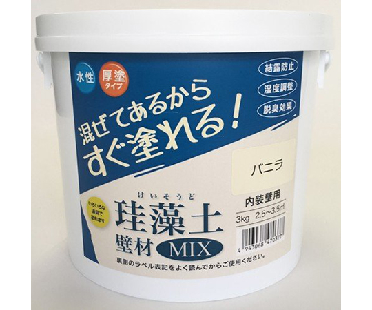 珪藻土壁材MIX　3kg　バニラ