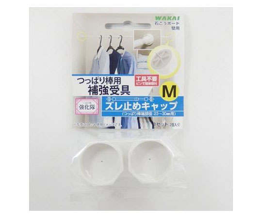 つっばり棒用ズレ止キャップM