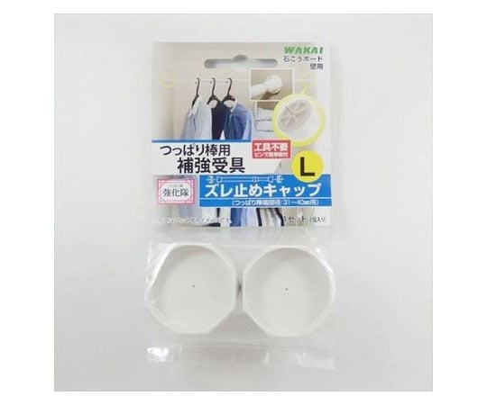 つっばり棒用ズレ止キャップL