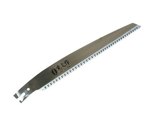 寛文作　二段目剪定鋸240mm用替刃