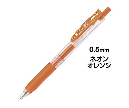 サラサクリップ 0.5mm ネオンオレンジ JJ15-NOR｜アズキッチン【アズワン】