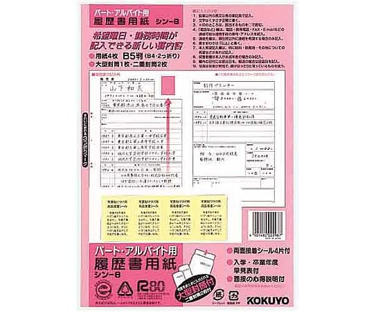 履歴書用紙B5 4枚　ｼﾝ-8