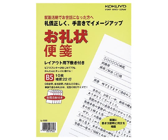 取扱を終了した商品です お礼状便箋 B5 ﾋ 5 63 56 05 Axel アズワン