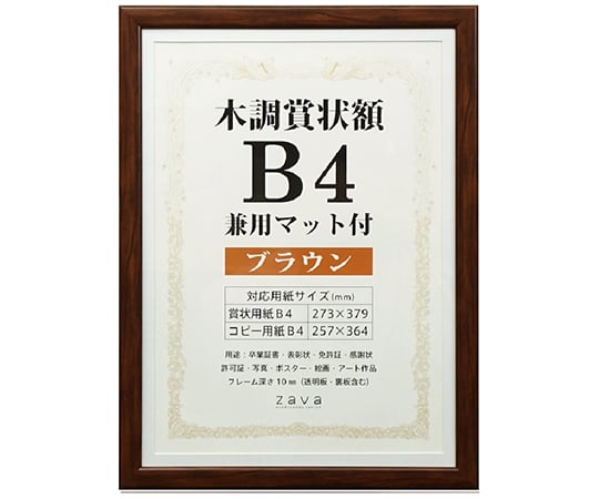 木調賞状額 兼用マット付 B4 ブラウン WSJ-B4-BR