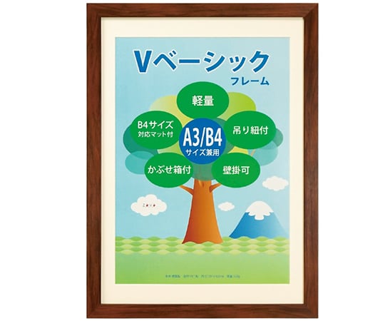 Vベーシックフレーム　A3/B4判　ブラウン