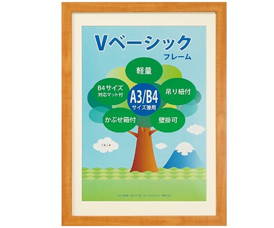 Vベーシックフレーム　A3/B4判　ナチュラル