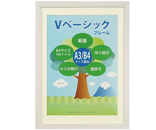 Vベーシックフレーム　A3/B4判　ホワイト