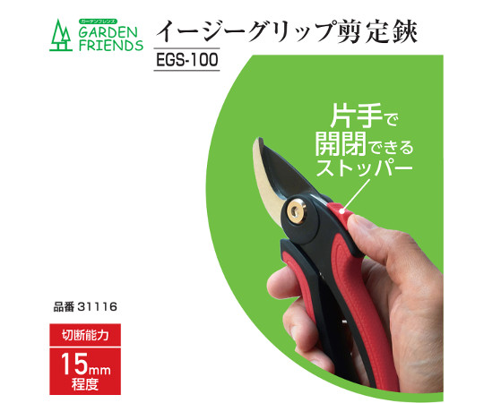 イージーグリップ剪定鋏